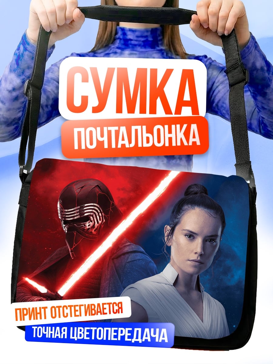 Сумка-почтальонка Рей и Кайло Рен