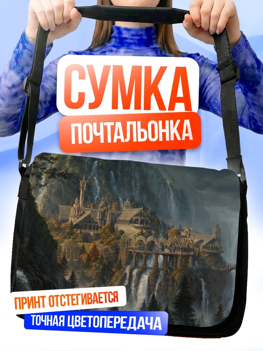 Сумка-почтальонка Эльфийский город Ривенделл