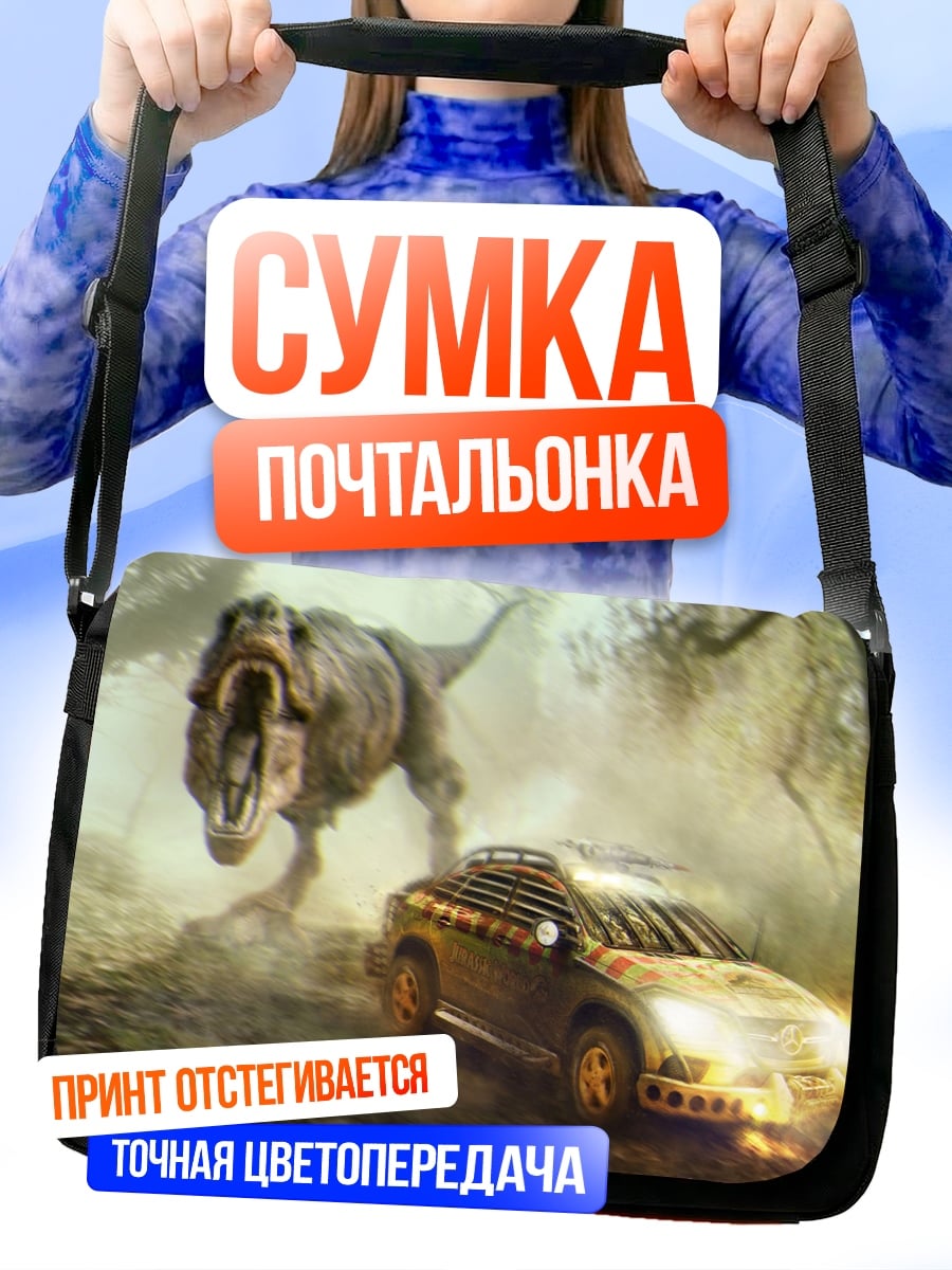 Сумка-почтальонка Динозавр преследует машину