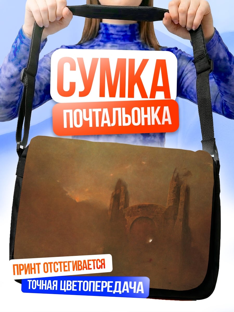 Сумка-почтальонка Туманные руины