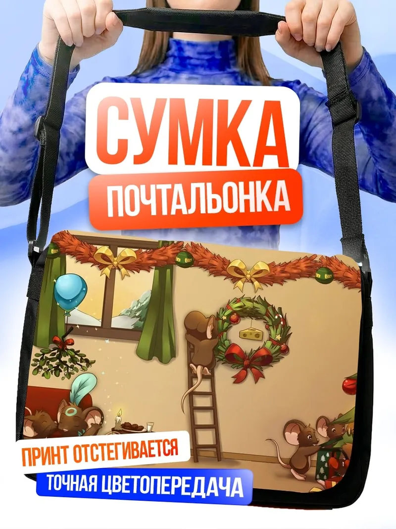Сумка-почтальонка Мыши украшают елку