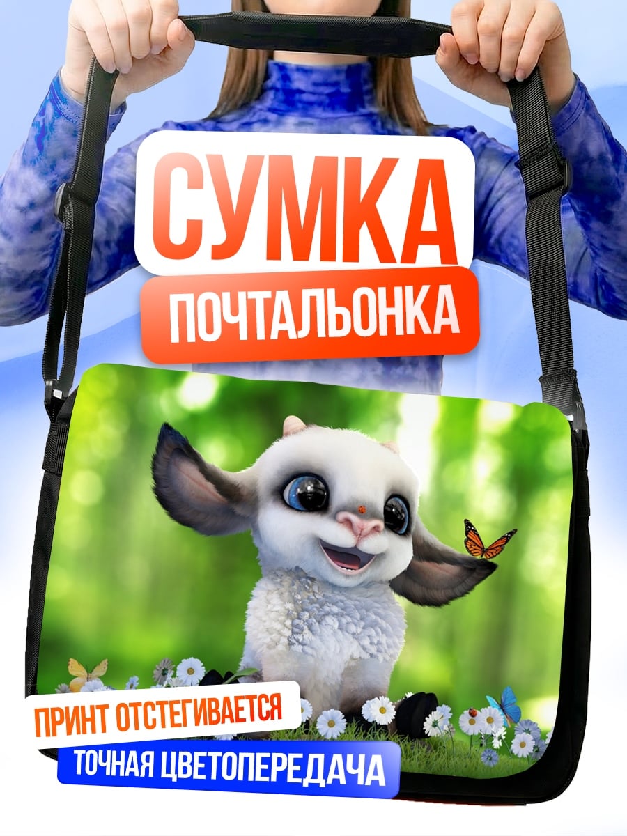 Сумка-почтальонка Милый козленок с бабочкой