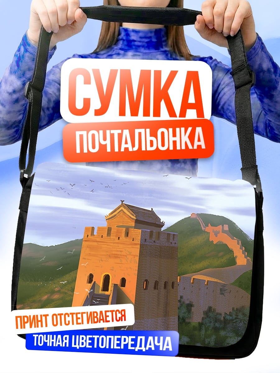 Сумка-почтальонка Великая Китайская стена