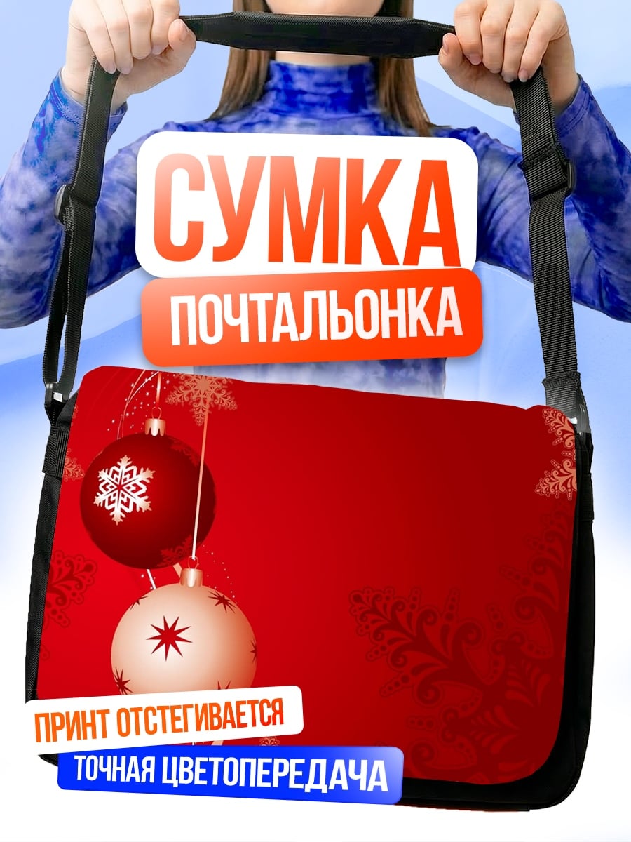 Сумка-почтальонка Красные новогодние шары