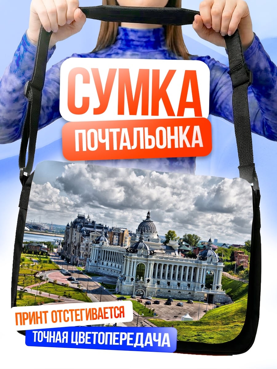 Сумка-почтальонка Казанский дворец бракосочетаний