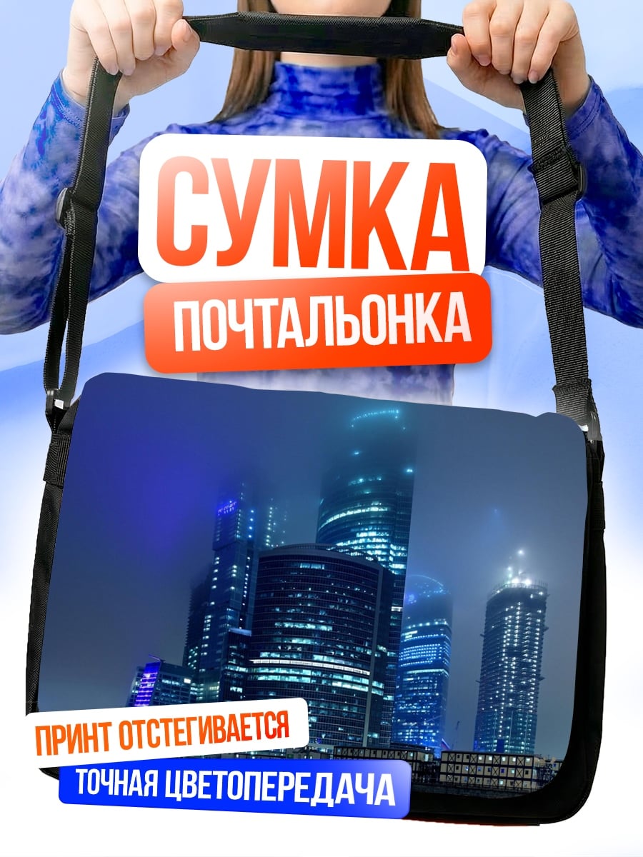 Сумка-почтальонка Небоскребы в тумане