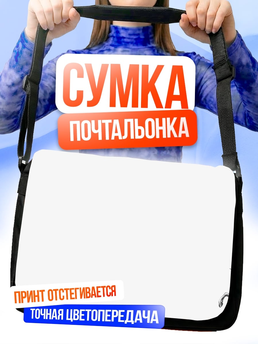 Сумка-почтальонка Белый единорог