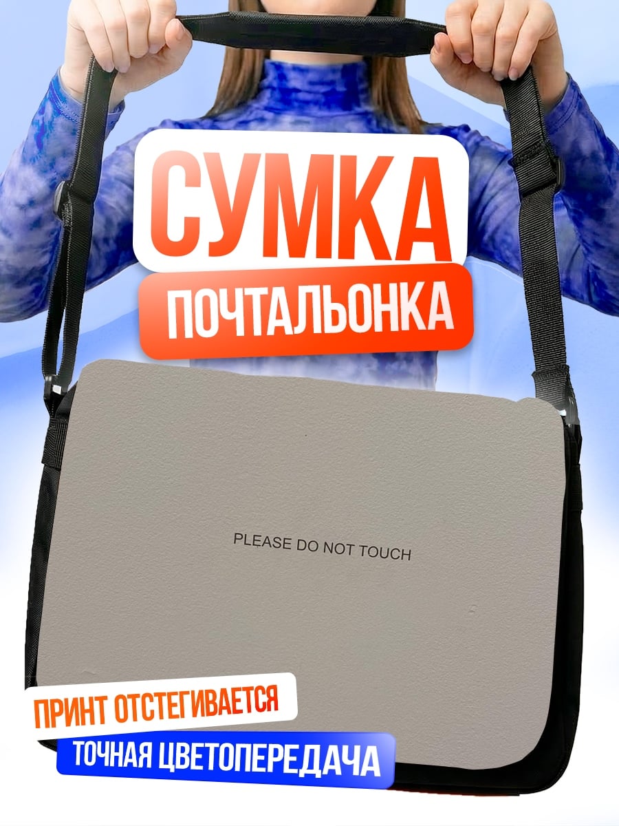Сумка-почтальонка Не трогать