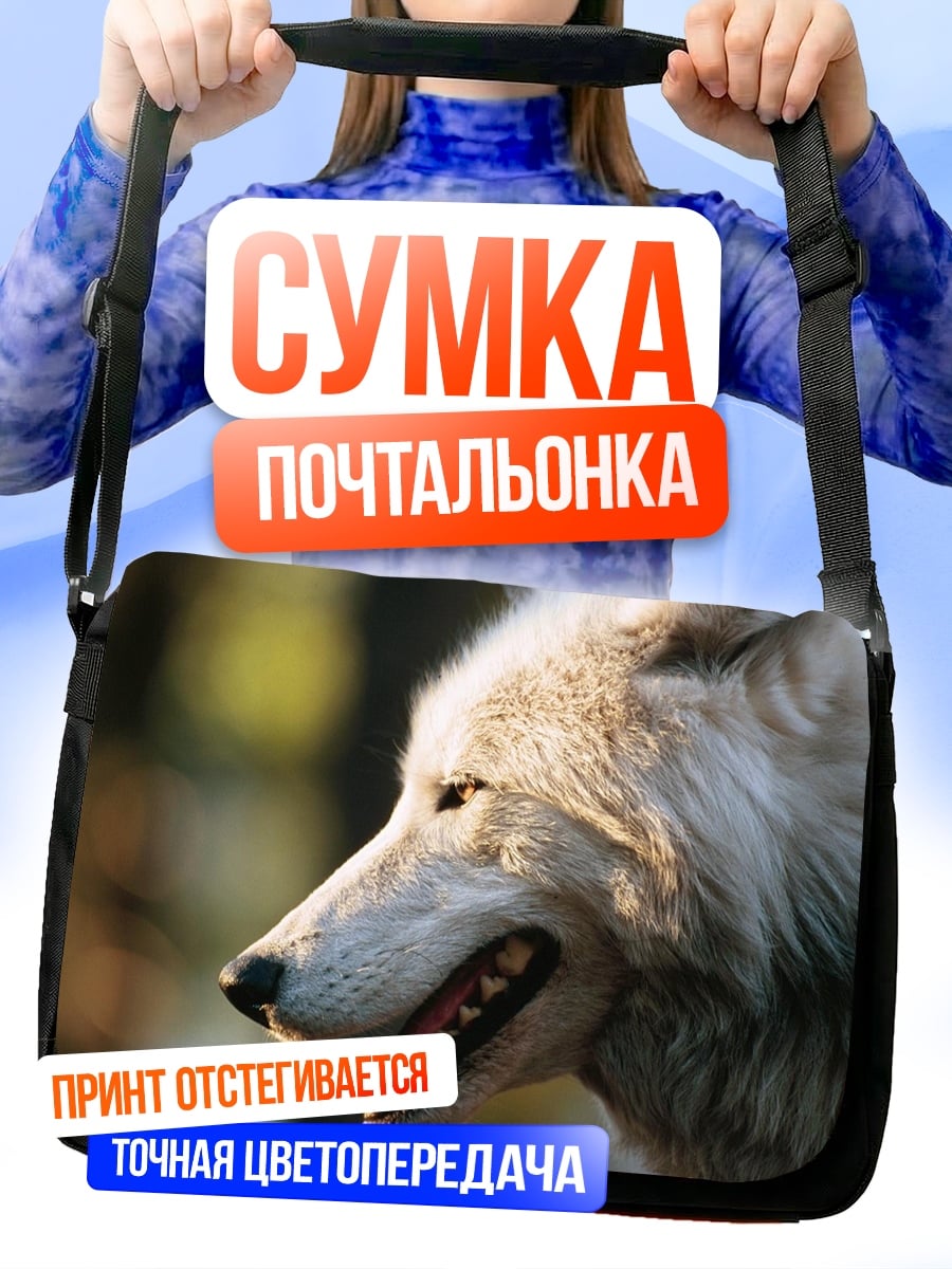 Сумка-почтальонка Белый волк