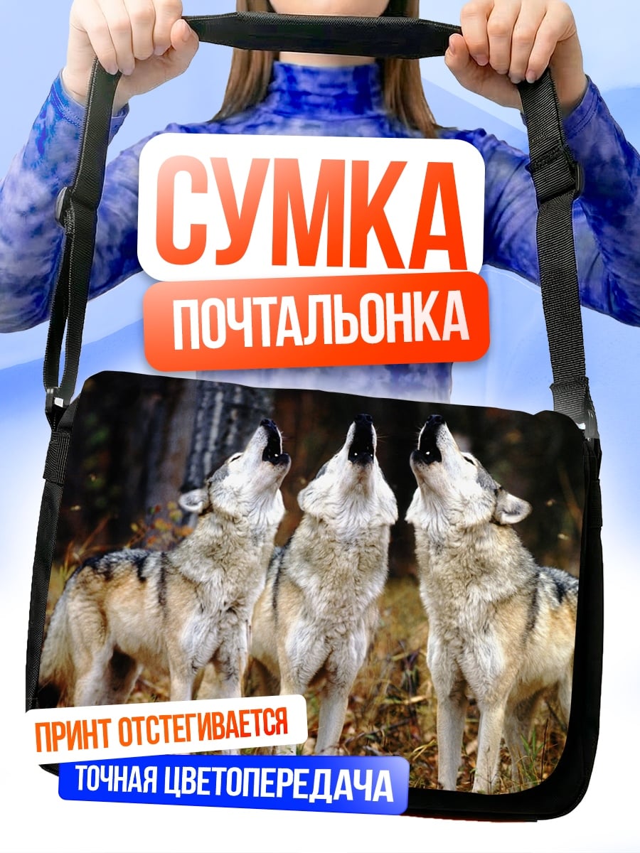 Сумка-почтальонка Воющие волки вместе