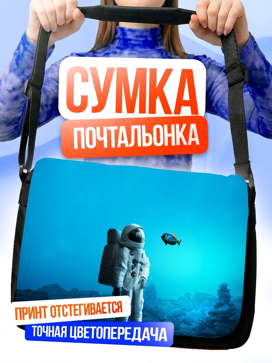 Сумка-почтальонка Астронавт одинокий космос