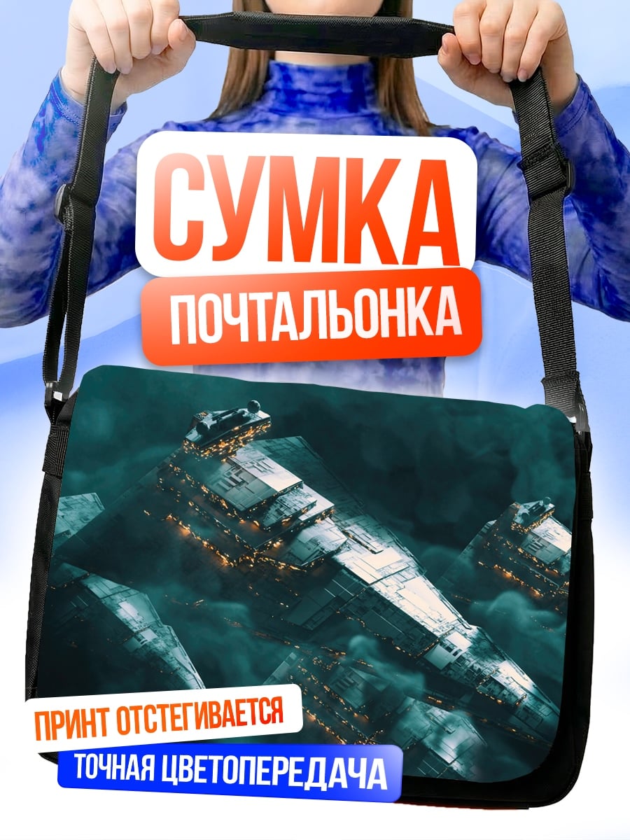 Сумка-почтальонка Космический флот туман