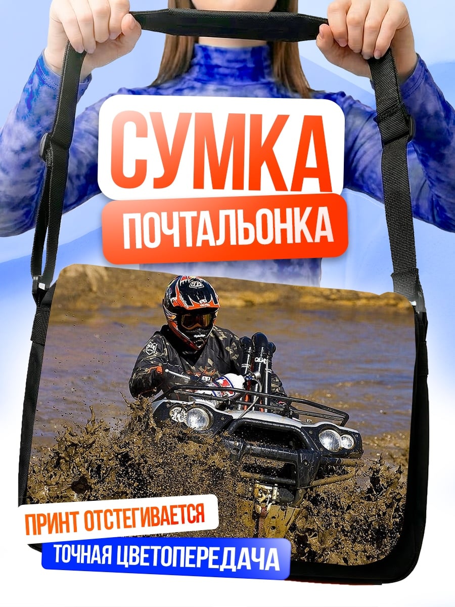 Сумка-почтальонка Квадроцикл грязевая гонка