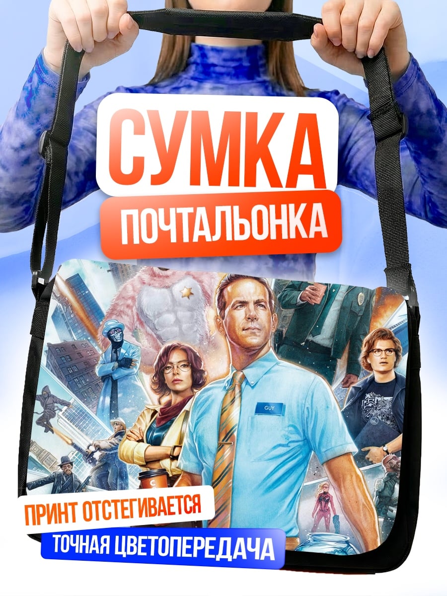 Сумка-почтальонка Главный герой