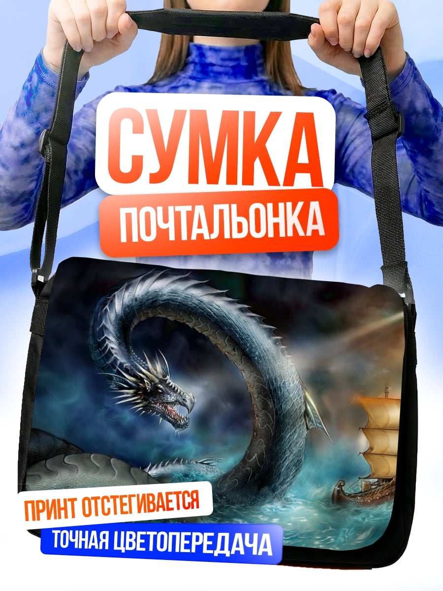 Сумка-почтальонка Морской змей