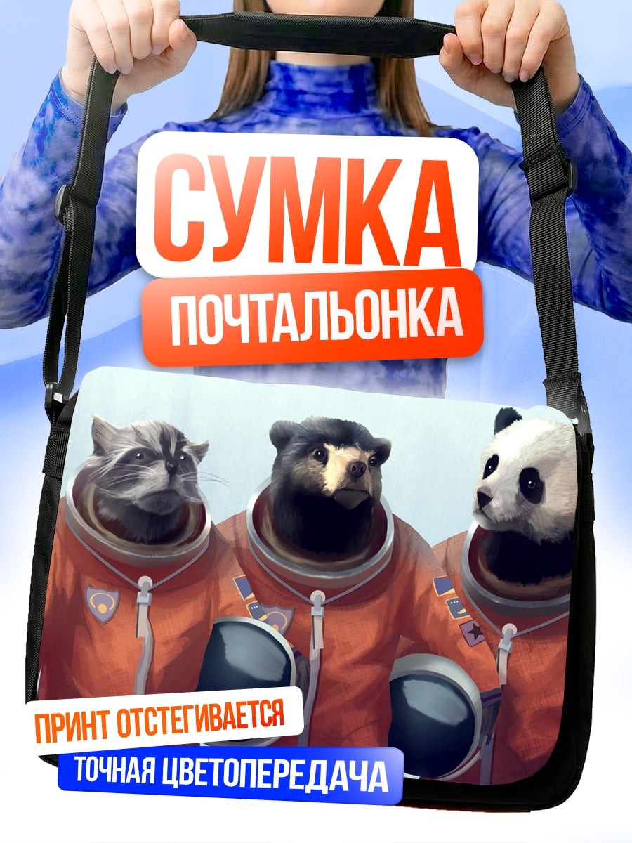 Сумка-почтальонка Космические животные