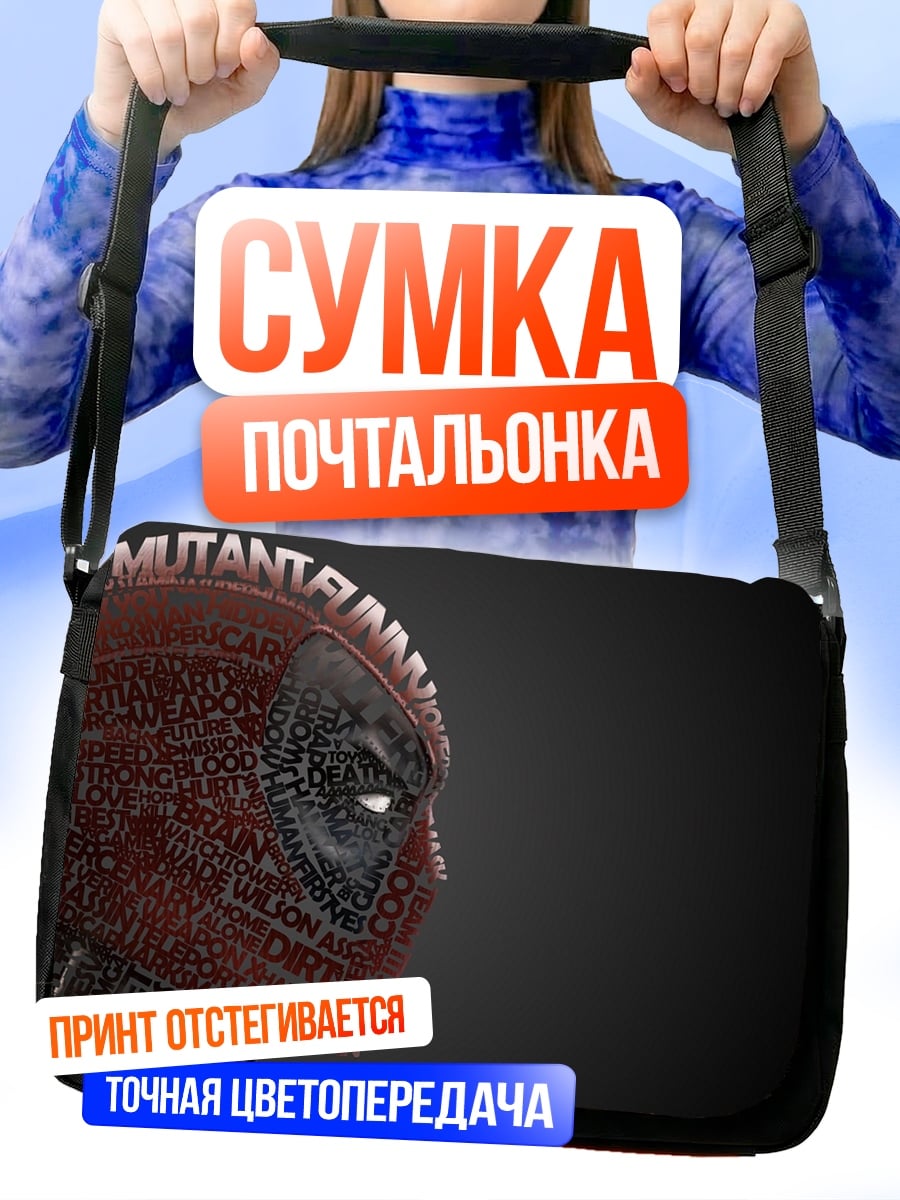 Сумка-почтальонка Дедпул мутант