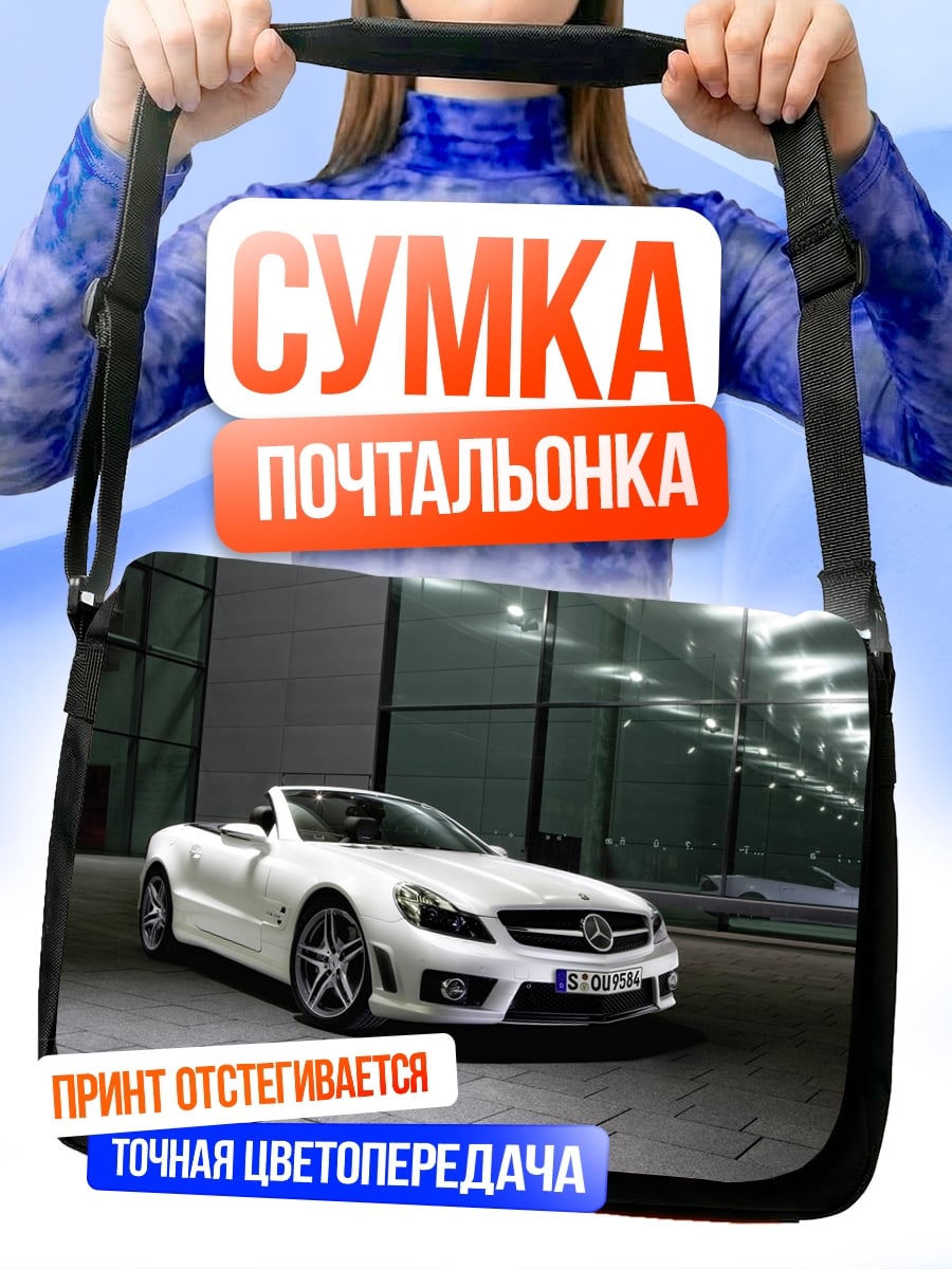 Сумка-почтальонка Белый спорткар