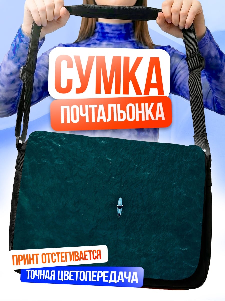Сумка-почтальонка Одинокий серфер