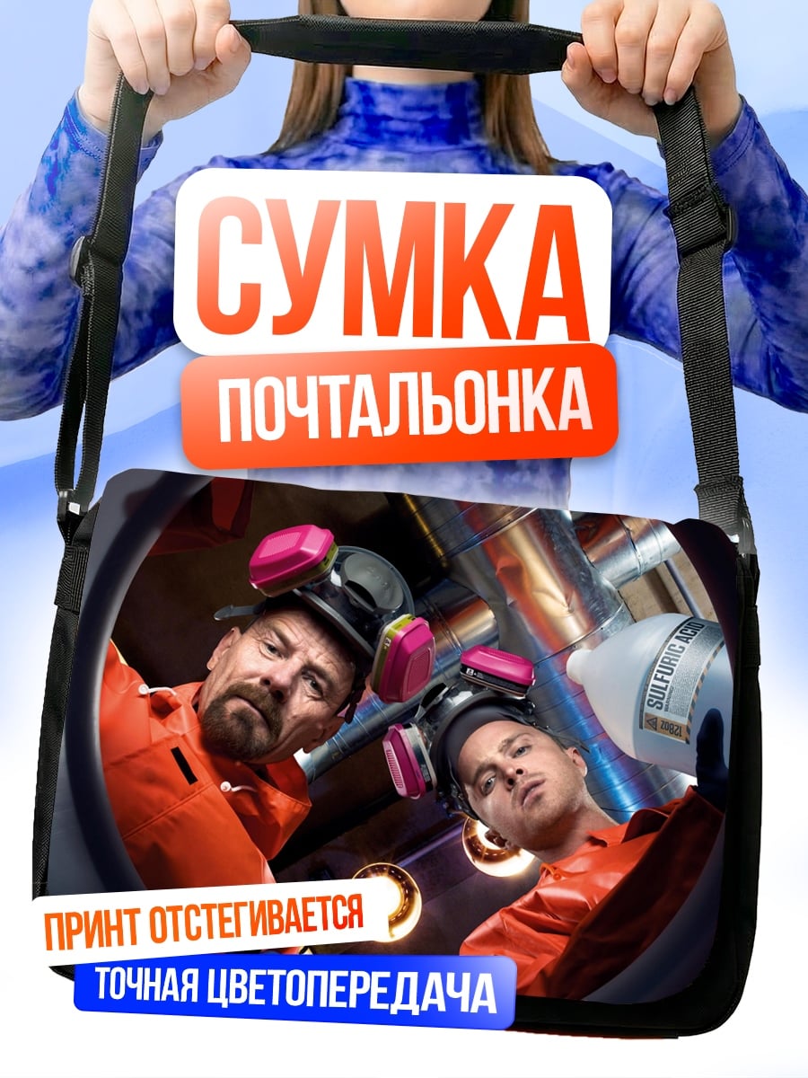 Сумка-почтальонка два человека в оранжевых костюмах