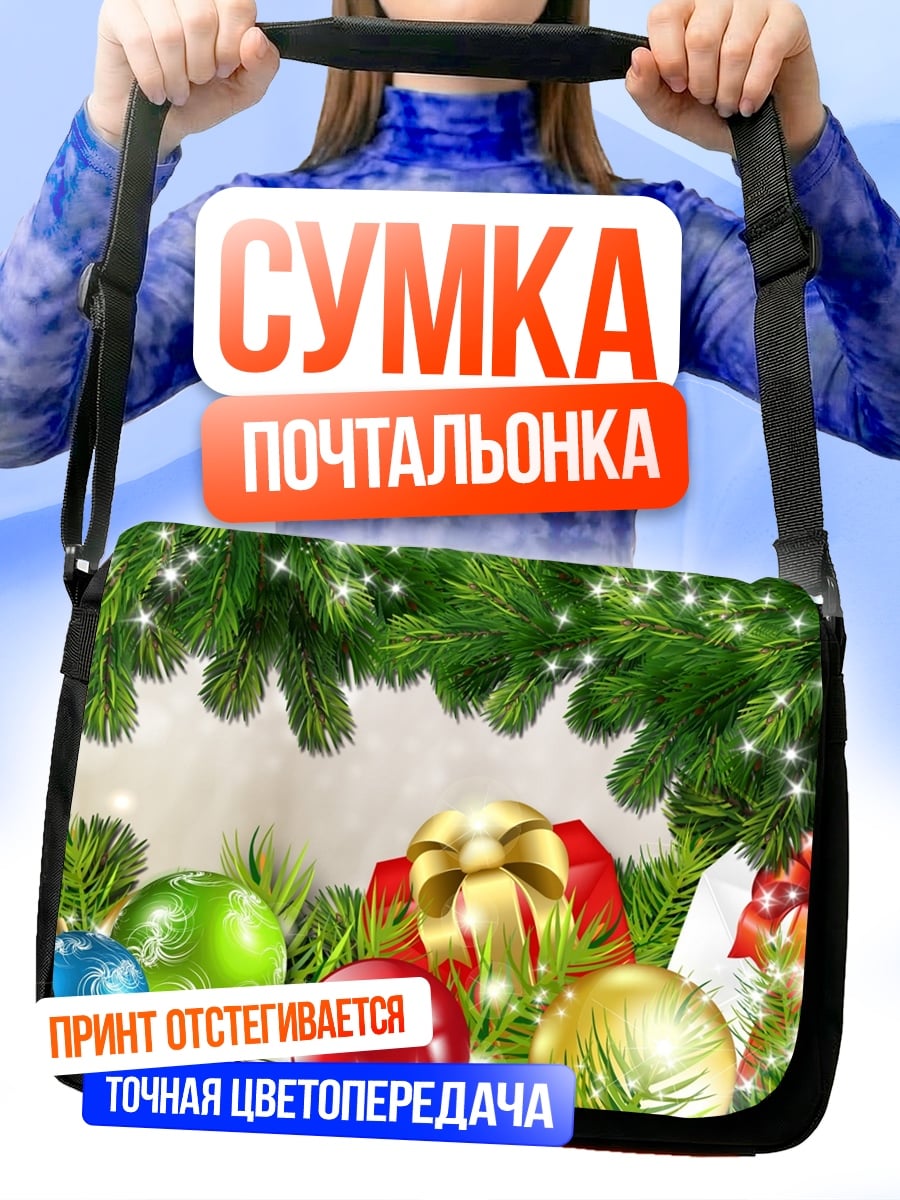 Сумка-почтальонка новогодние украшения подарки