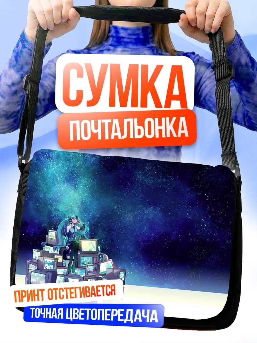Сумка-почтальонка гора телевизоров космос