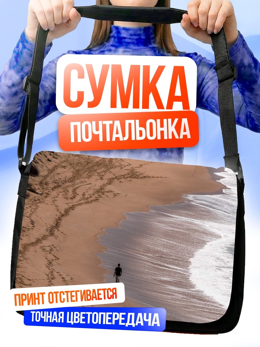 Сумка-почтальонка Одинокая прогулка по пляжу