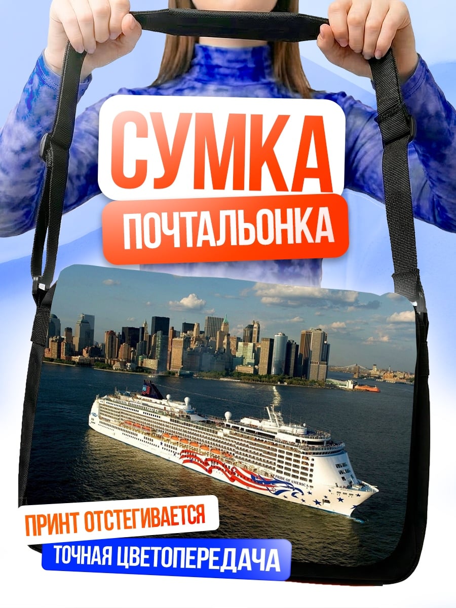 Сумка-почтальонка Круизный лайнер в городе