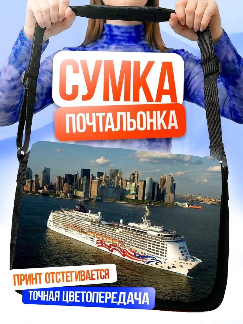 Сумка-почтальонка Круизный лайнер в городе