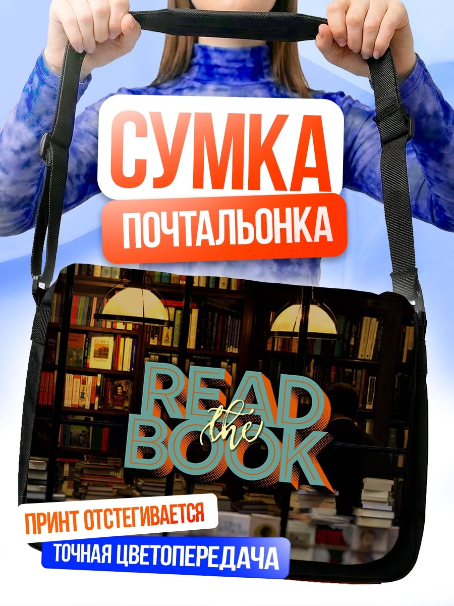 Сумка-почтальонка Читай книгу