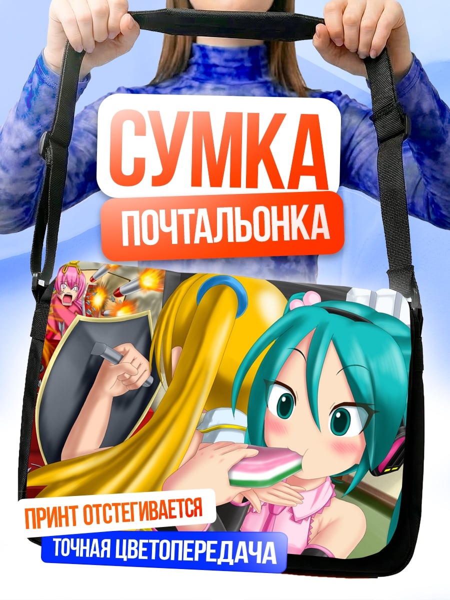 Сумка-почтальонка Мику и Рин едят