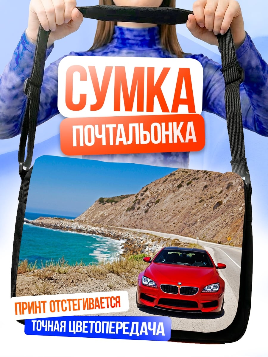 Сумка-почтальонка Красный спорткар у моря