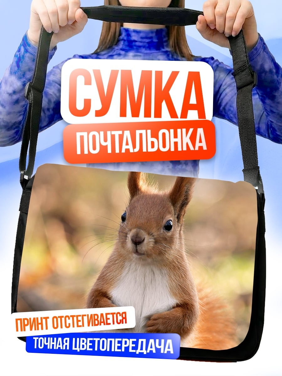 Сумка-почтальонка Рыжая белка сидит