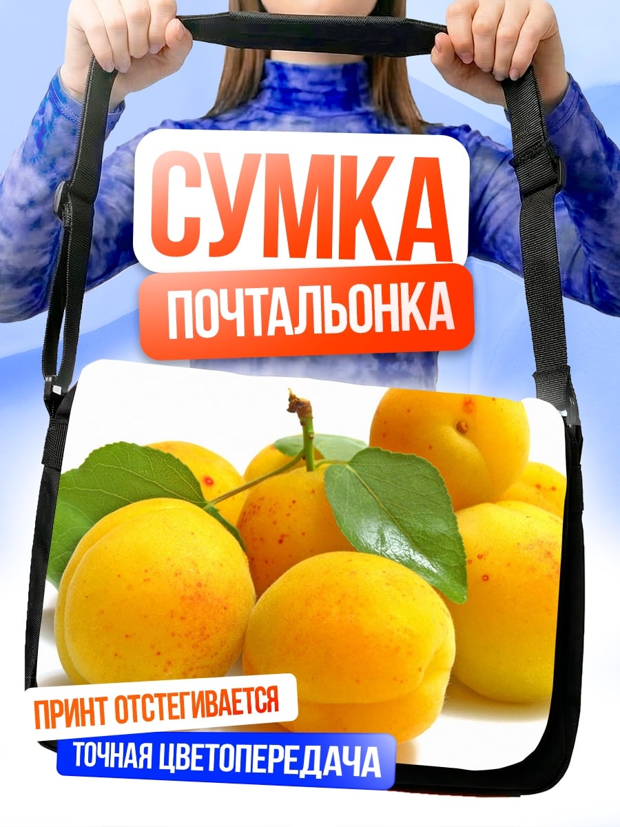 Сумка-почтальонка Спелые абрикосы