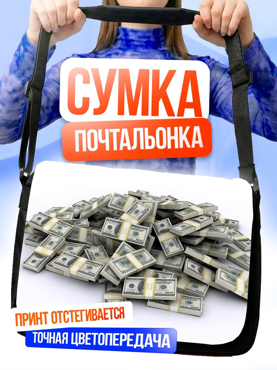 Сумка-почтальонка Куча денег