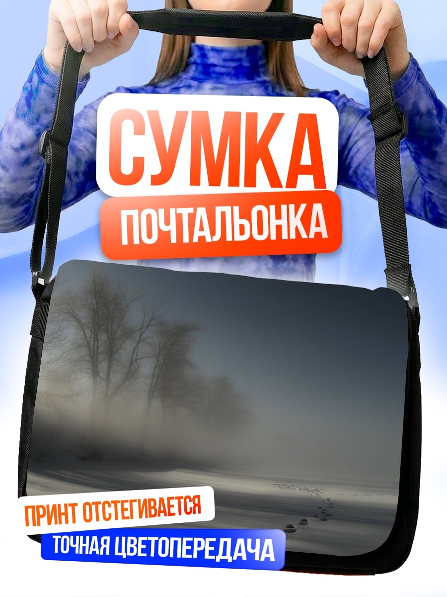 Сумка-почтальонка Зимний туман следы
