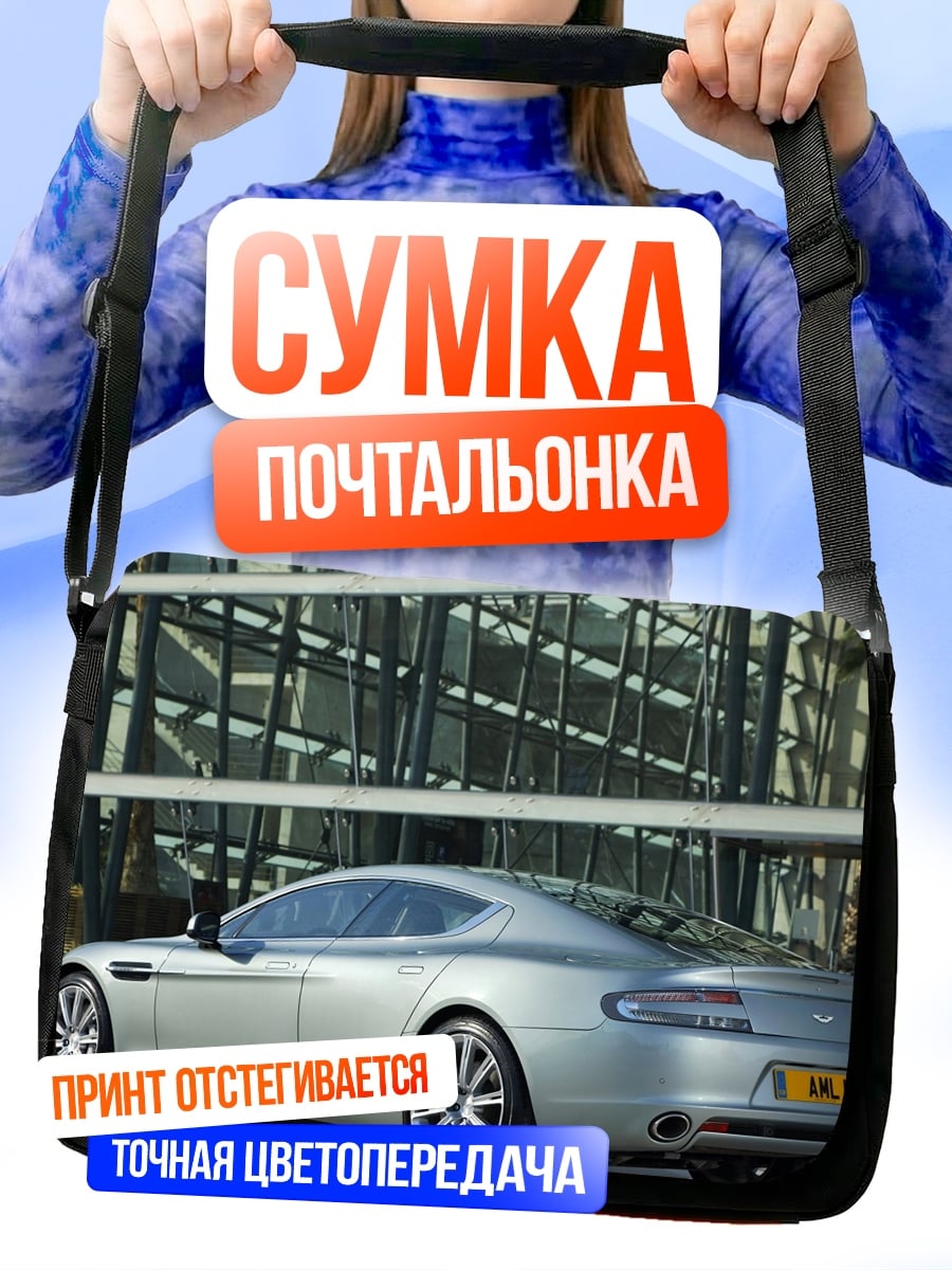 Сумка-почтальонка Серебристый спорткар
