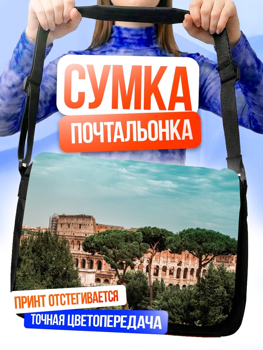 Сумка-почтальонка Колизей в Риме