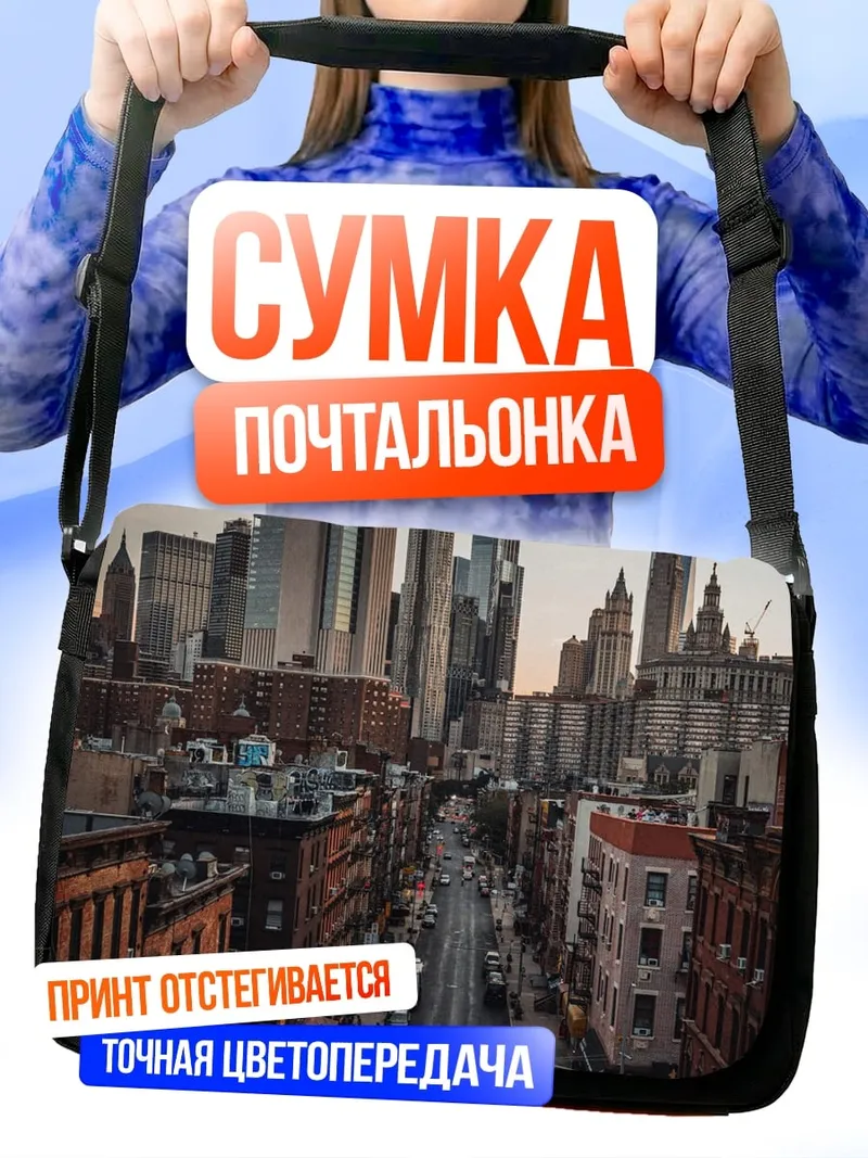 Сумка-почтальонка Улица Нью-Йорка