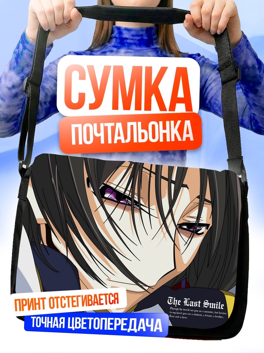 Сумка-почтальонка Последняя улыбка Лелуша