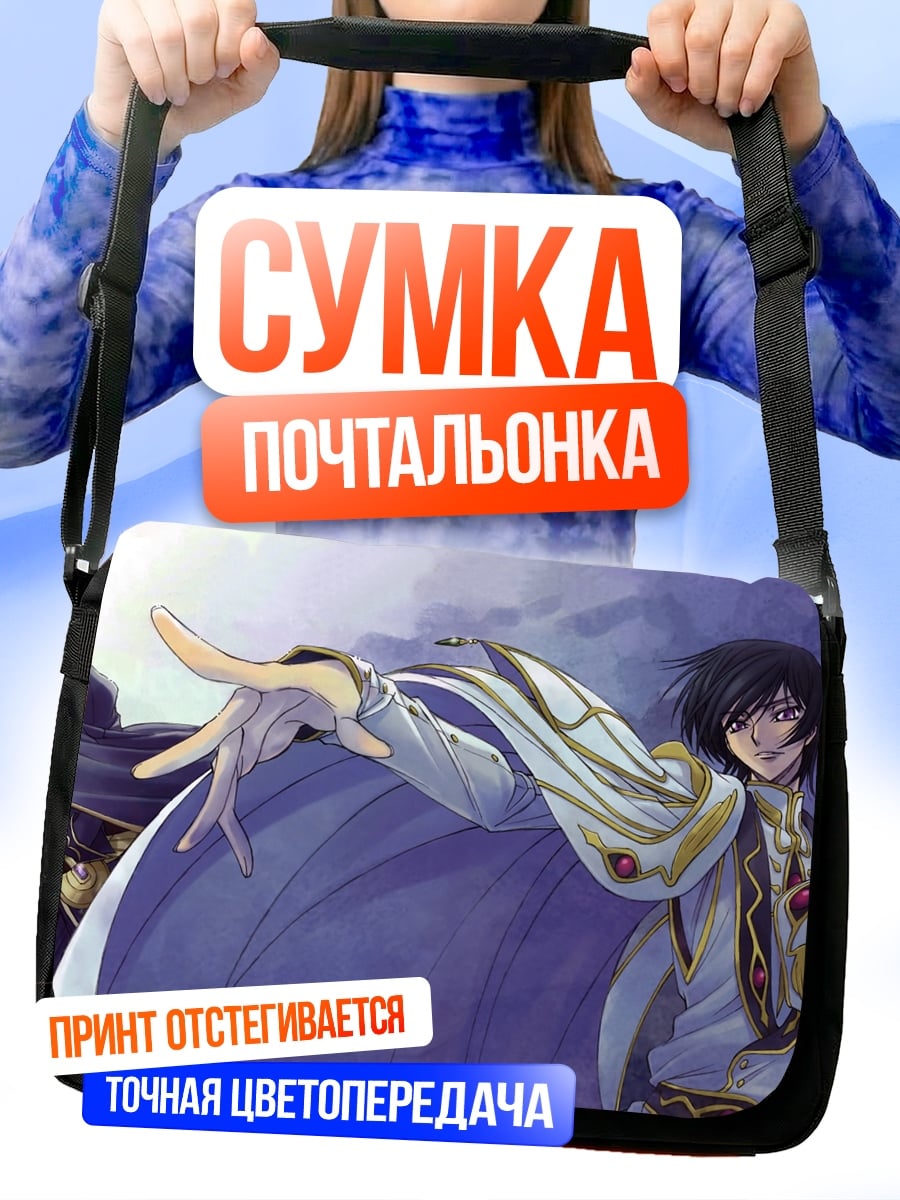 Сумка-почтальонка Гесс и Зеро