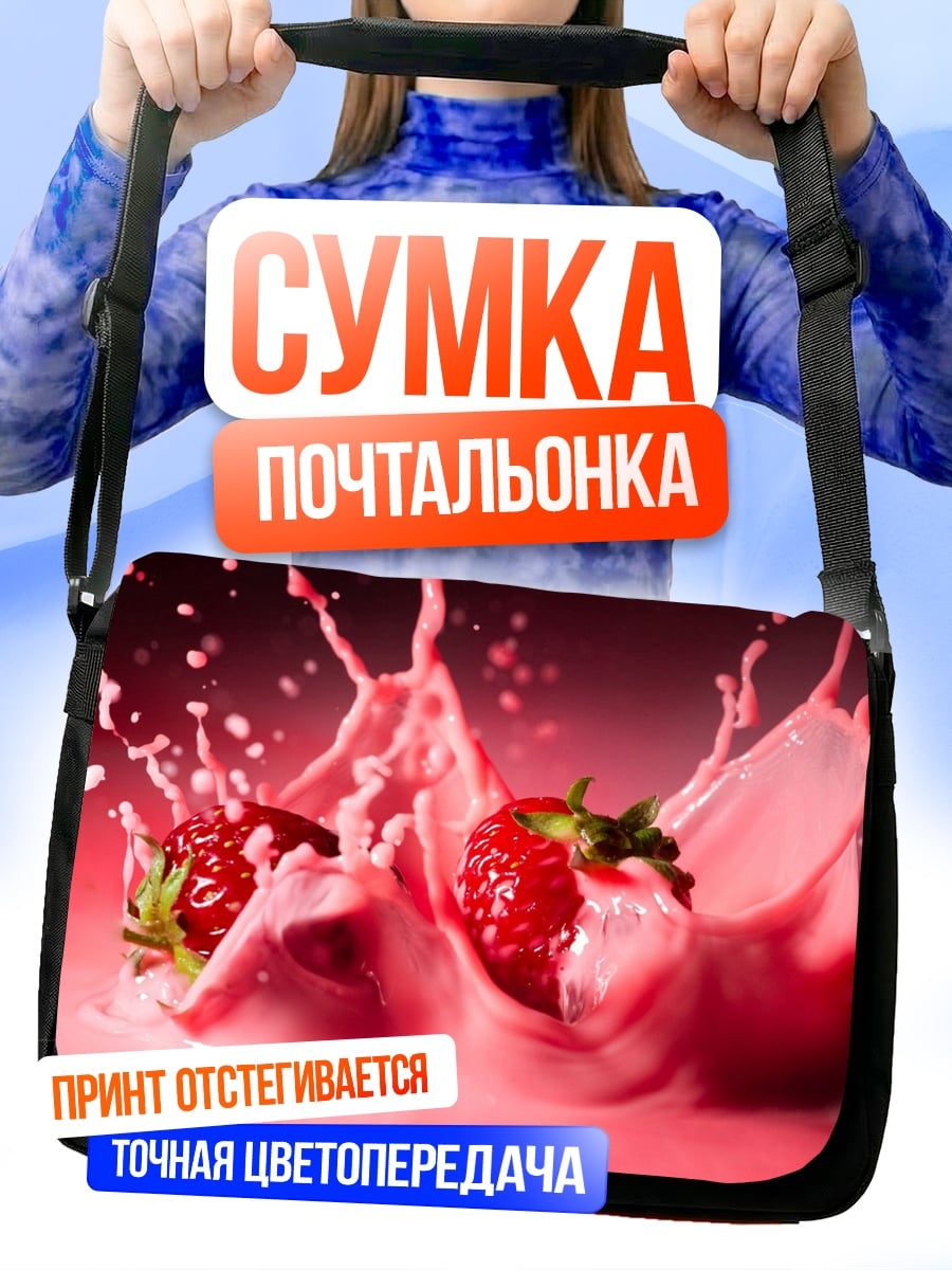 Сумка-почтальонка Клубника в молоке
