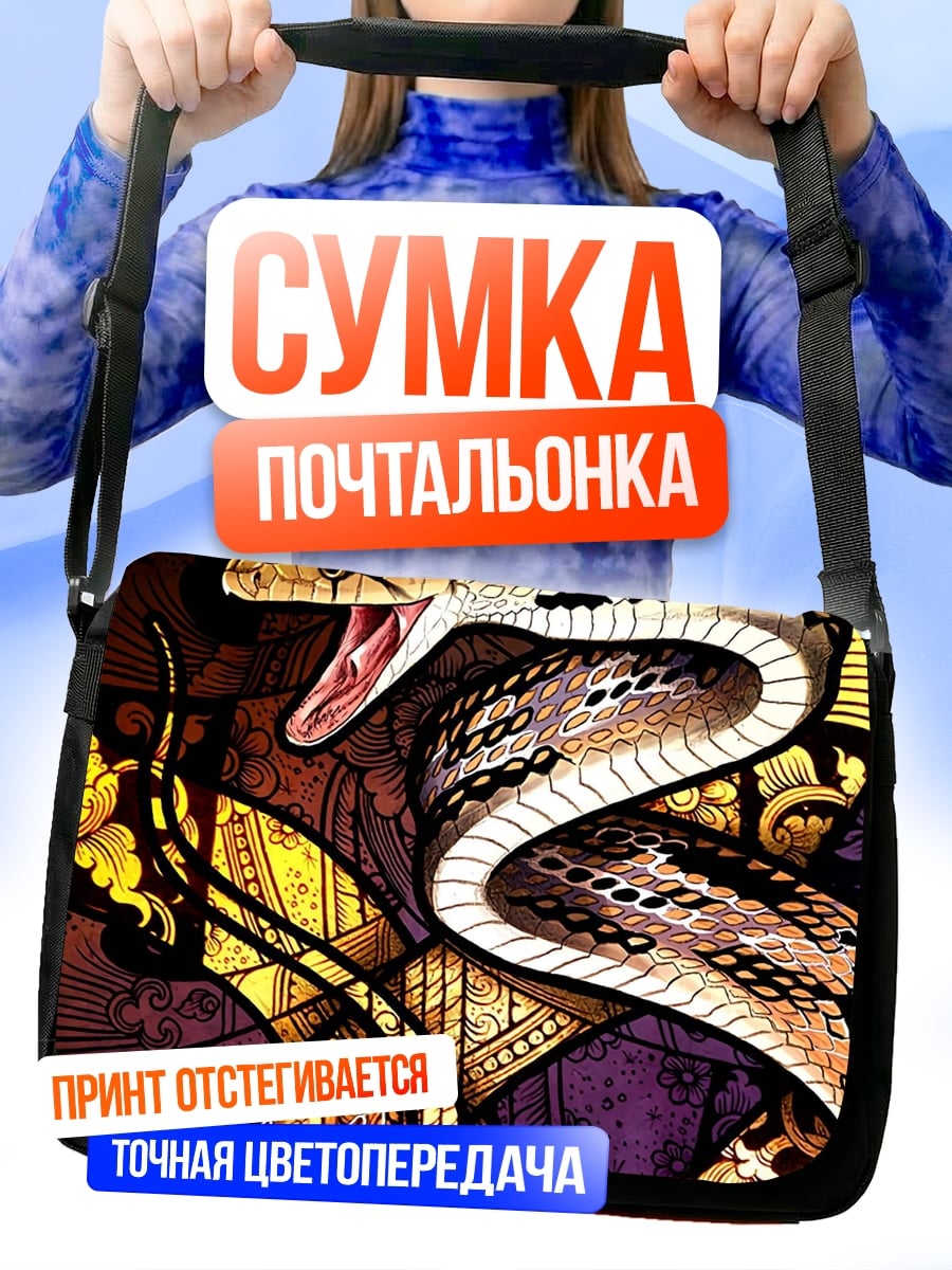 Сумка-почтальонка Змея