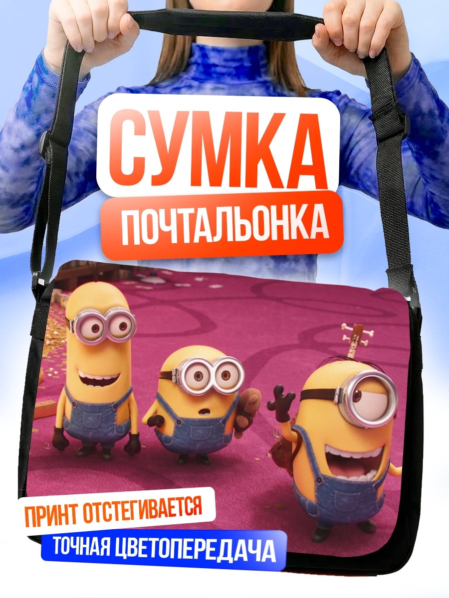 Сумка-почтальонка Миньоны веселятся