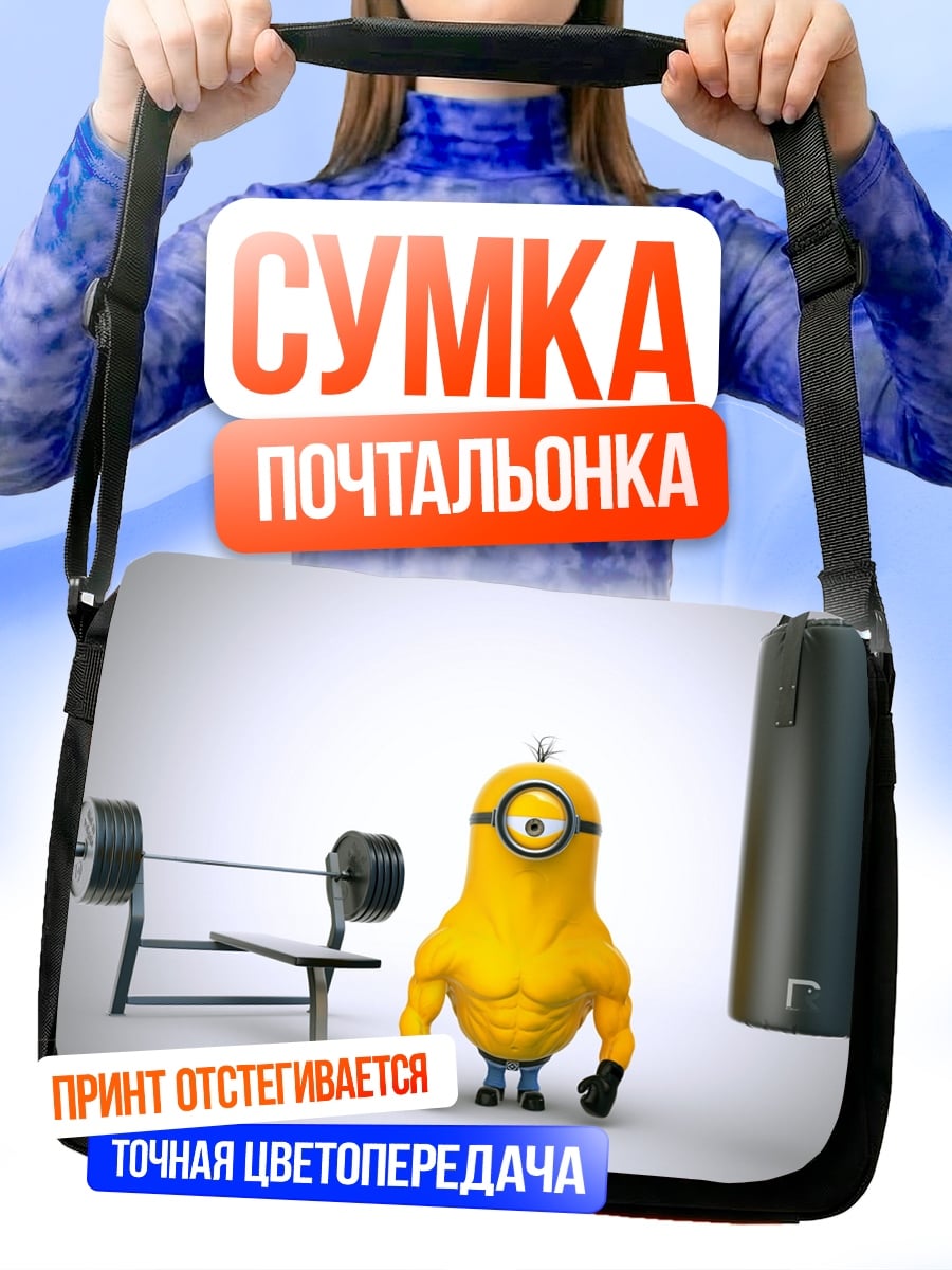 Сумка-почтальонка Качок миньон