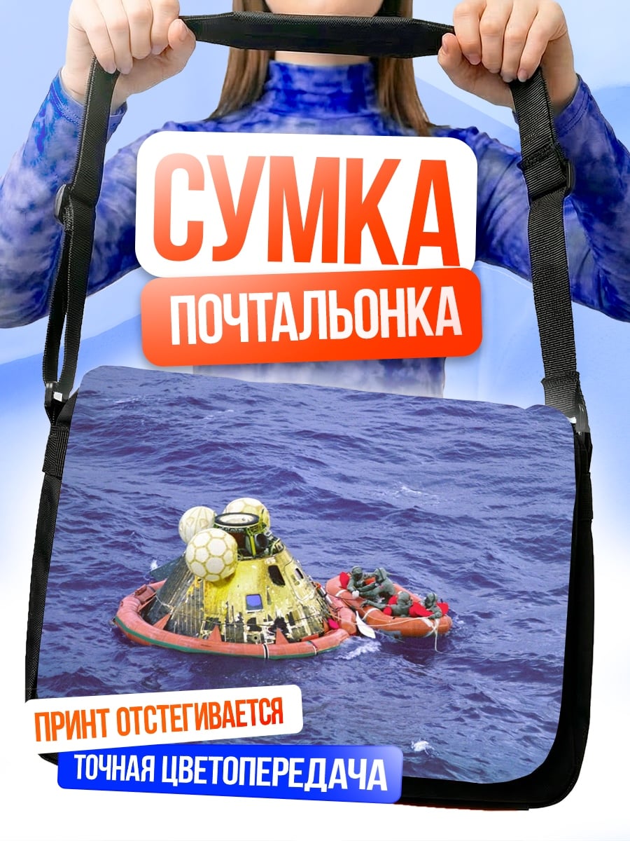 Сумка-почтальонка Капсула в океане