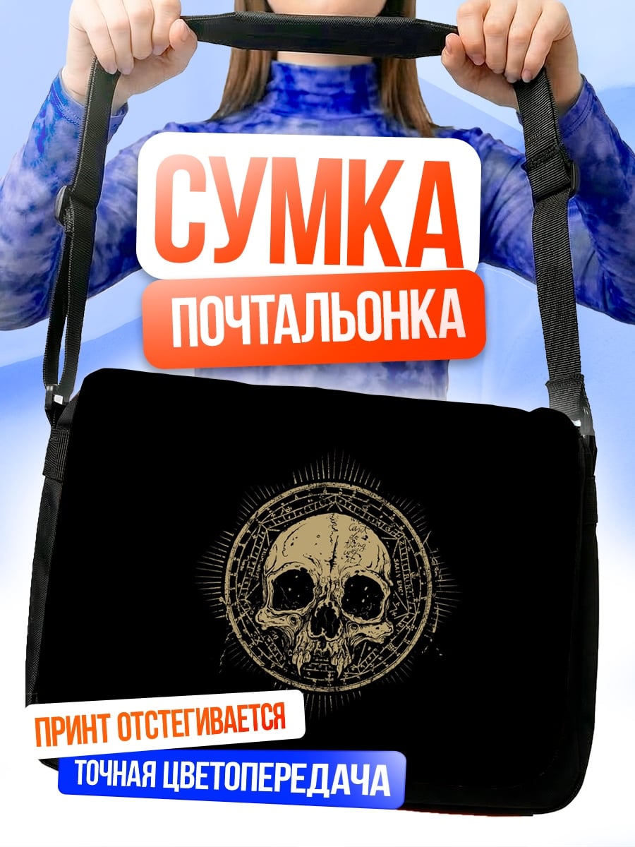 Сумка-почтальонка Череп