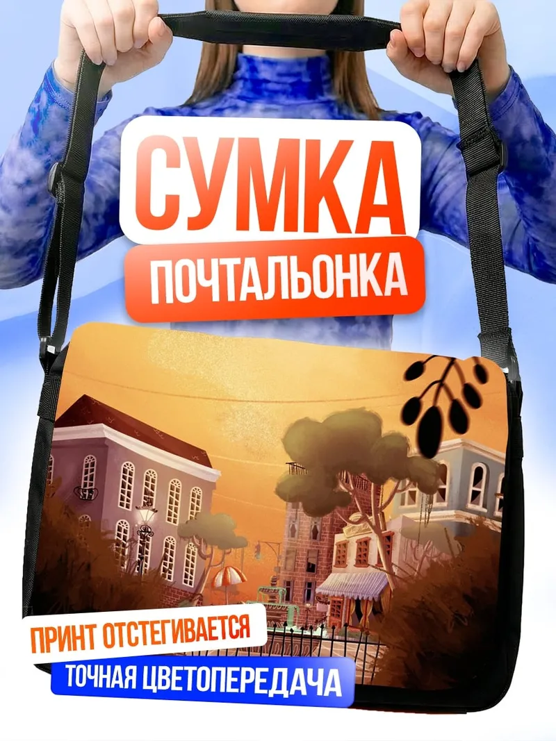 Сумка-почтальонка Сказочный город