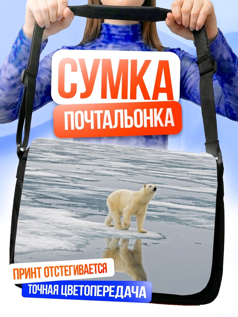 Сумка-почтальонка Белый медведь