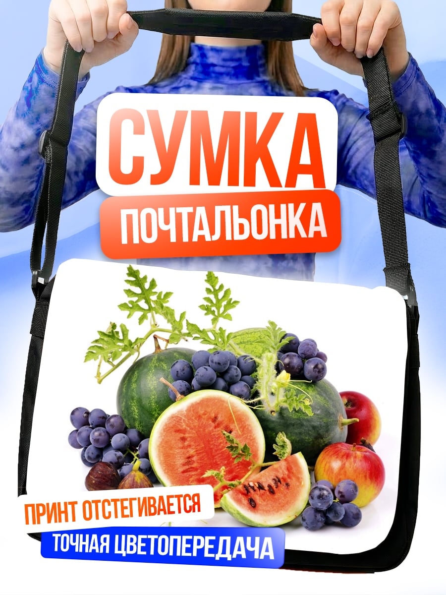 Сумка-почтальонка летние фрукты натюрморт
